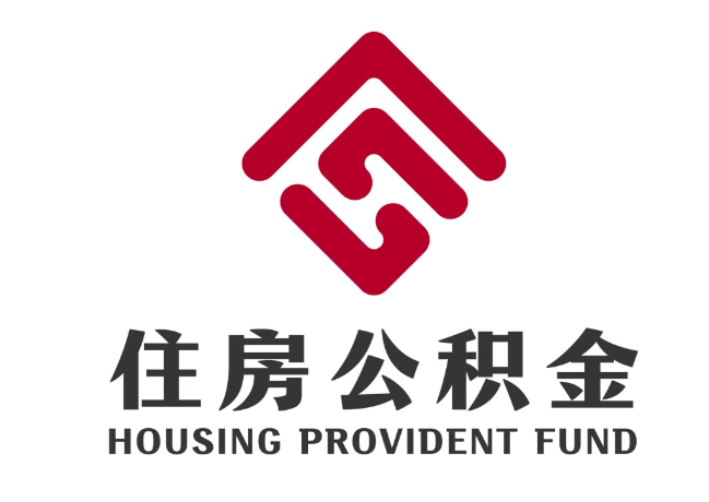 墨脱住房公积金代提